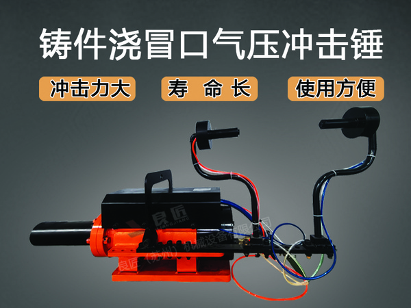 浇冒口气动冲击锤