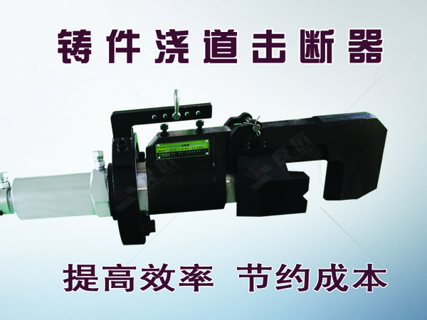 铸件浇道击断器