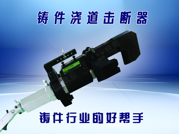 铸件浇道击断器