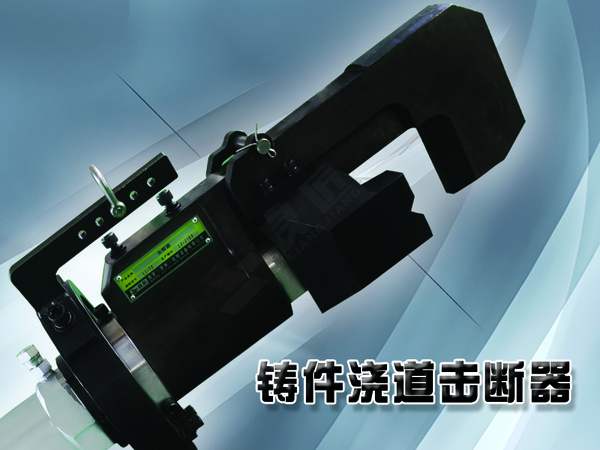 铸件浇道击断器