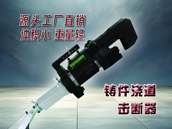 铸件浇道击断器